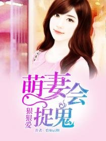 《狠狠爱:萌妻会捉鬼》