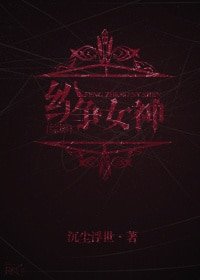 《(BG/综影同人)纷争女神》