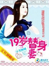 《寶貝別賴床:19歲逃婚小寵妻》