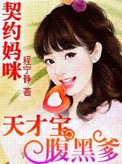《妈咪17岁:天才儿子腹黑爹/天价契约:天才宝贝腹黑妈》