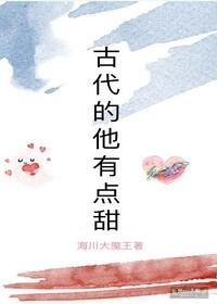 《古代的他有点甜》