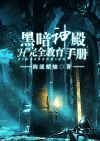 《暗神殿完全教育手册》