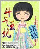 《斗气王妃》