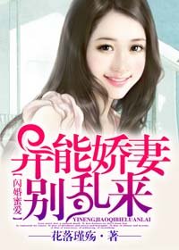 《闪婚蜜爱:异能娇妻别乱来》