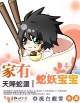 天降蛇蛋Ⅰ:家有蛇妖寶寶