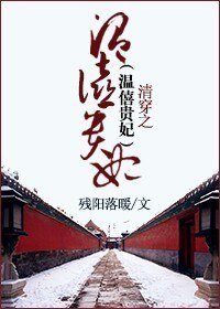 《清穿之温僖贵妃》