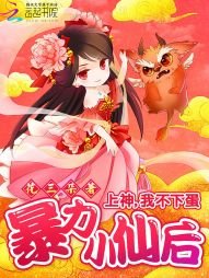 《暴力小仙后:上神,我不下蛋》