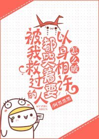 《被我救过的人都哭着要报恩怎么破/以身相许怎么破》