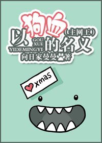 《(BG/网王同人)以狗血的名义》