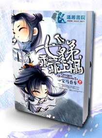 《七皇“弟”,乖乖上榻/七皇弟乖乖让吾爱》