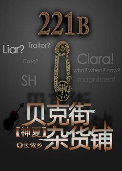 (BG/综同人)贝克街杂货铺