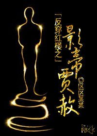 《(BL/红楼同人)反穿红楼之影帝贾赦》