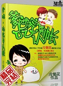 《爹地,妈咪要征婚/总裁爹地,要负责!》