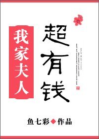 《我家夫人超有钱/妾身超有钱》