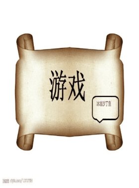 《游戏(快穿)》