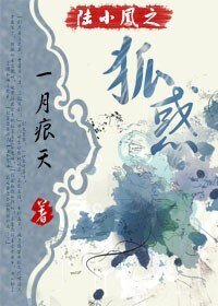 《(BL/陆小凤同人)陆小凤之狐惑》