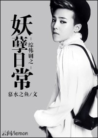 《(BG/韩娱同人)妖孽日常》