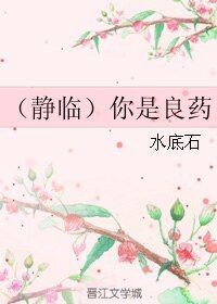 《(BL/静临同人)你是良药》