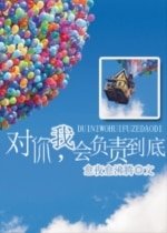《对你,我会负责到底!GL》