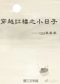 《(BL/红楼同人)穿越红楼之小日子》
