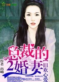 再婚蜜爱,总裁大叔咱别闹/旧欢心爱,总裁的二婚妻