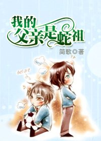 (HP)我的父亲是蛇祖