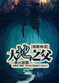 《(BL/希腊神话同人)】大地之父》
