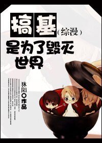 (BL/综漫同人)搞基是为了毁灭世界