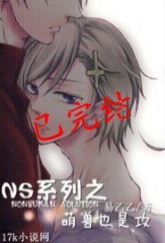 《【NS系列】萌兽也是攻》