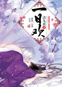 《一日欢》
