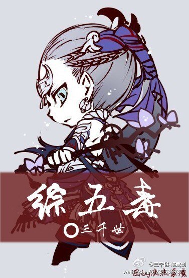 (BL/剑三同人)五毒