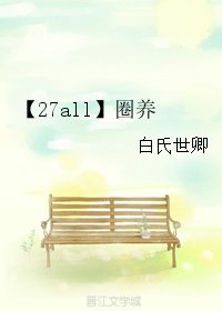 （BL/家教同人）【27all】圈養