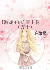 《(BL/遊戲王GX同人)雪上花(十萬)》